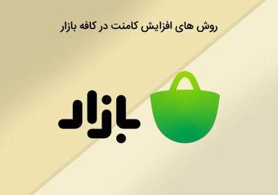 افزایش کامنت در کافه بازار راه ها تکنیک های آن