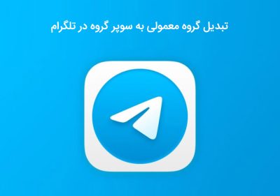 تبدیل گروه معمولی به سوپر گروه در تلگرام