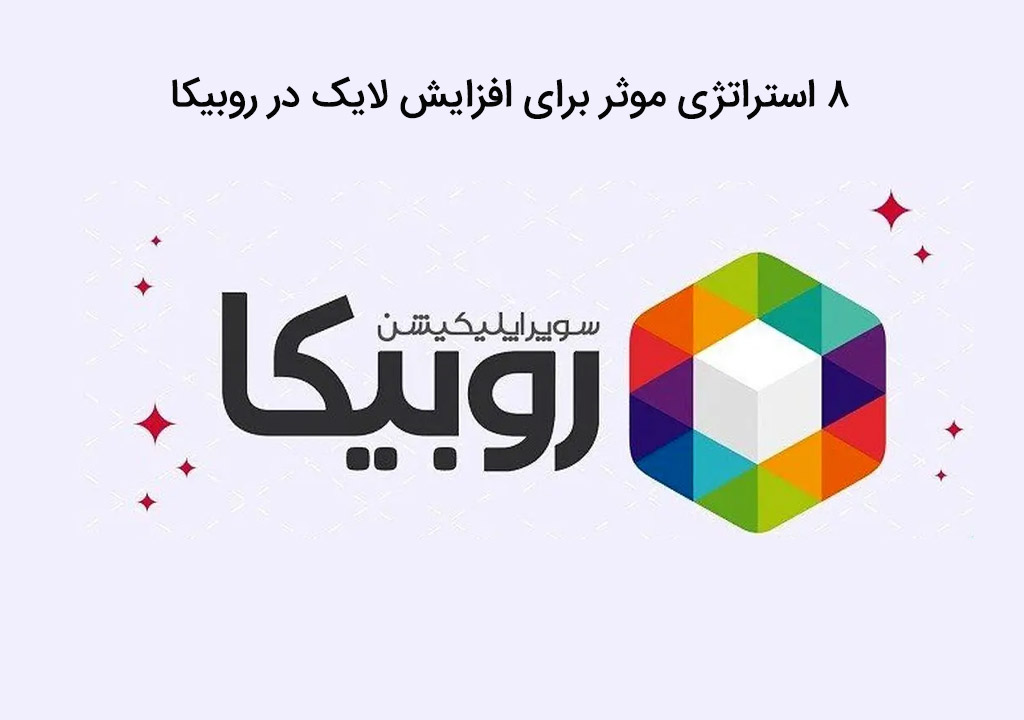 ۸ روش کاربردی برای افزایش لایک در روبیکا