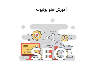آشنایی با آموزش سئو یوتیوب