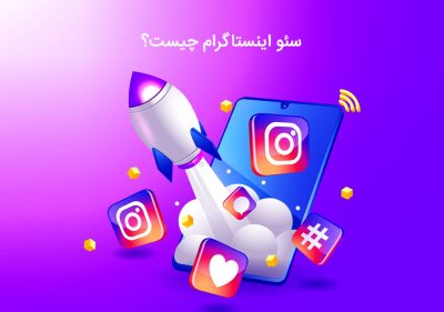 آشنایی با سئو اینستاگرام و آموزش کامل