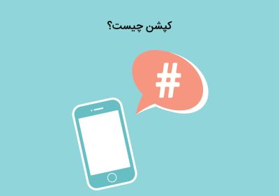 آشنایی با محتوای کپشن