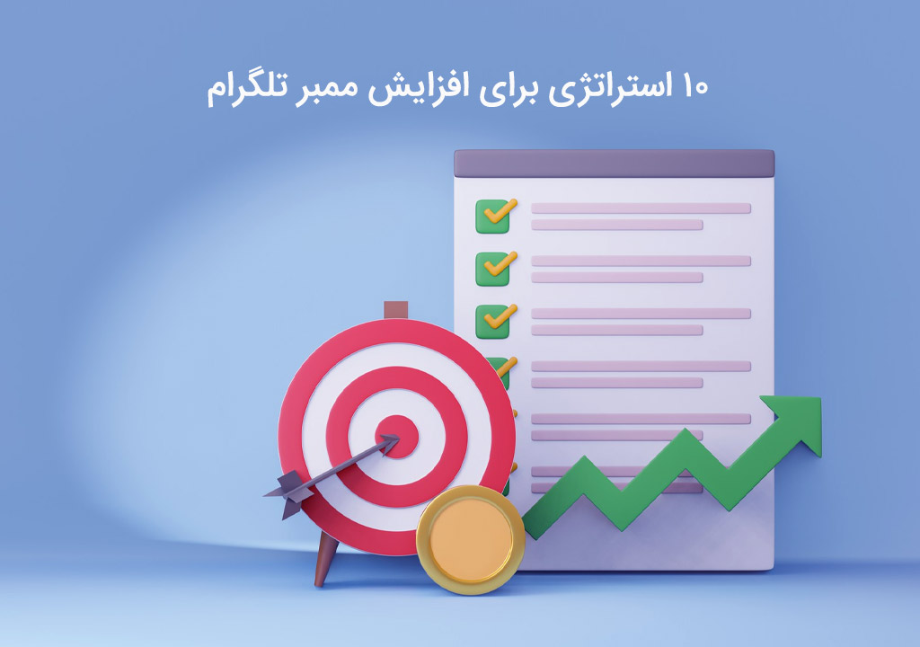 ۱۰ روش حرفه ای افزایش ممبر تلگرام راهکار های کاربردی
