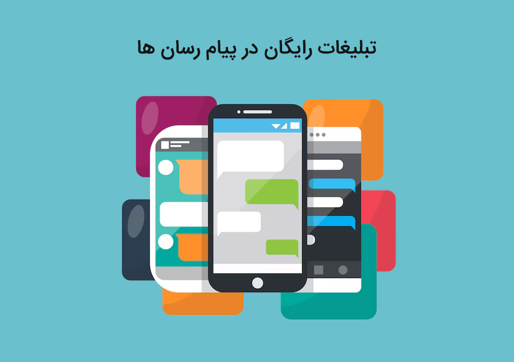 تبلیغات رایگان در پیام رسان ها