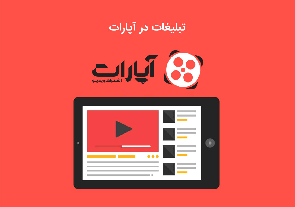 تبلیغات در آپارات
