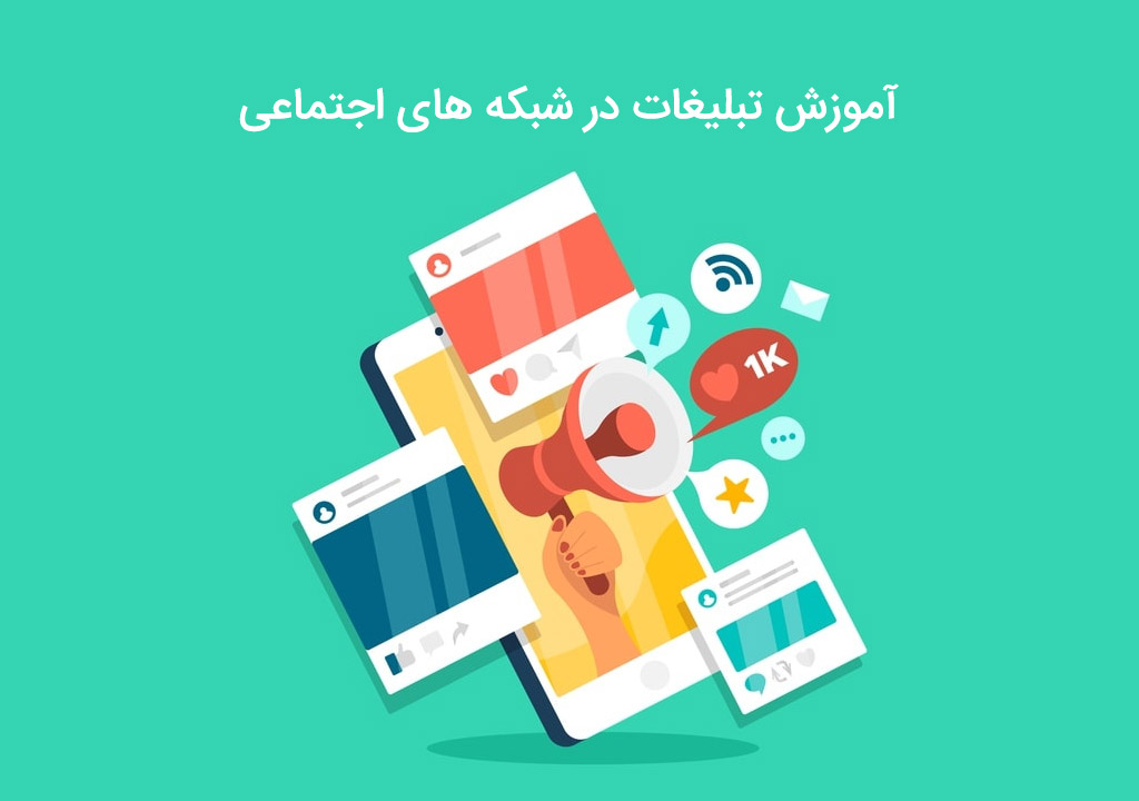 آشنایی با آموزش تبلیغلات در شبکه های اجتماعی