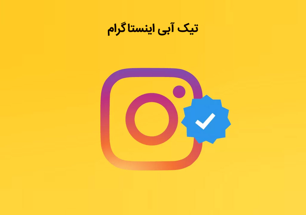 تیک آبی اینستاگرام چیست