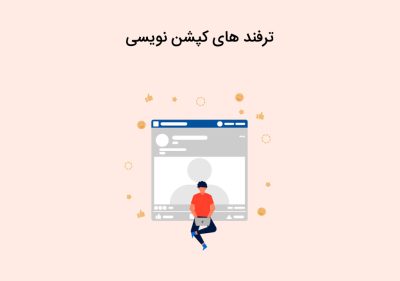 معرفی ۱۰ ترفند کپشن نویسی