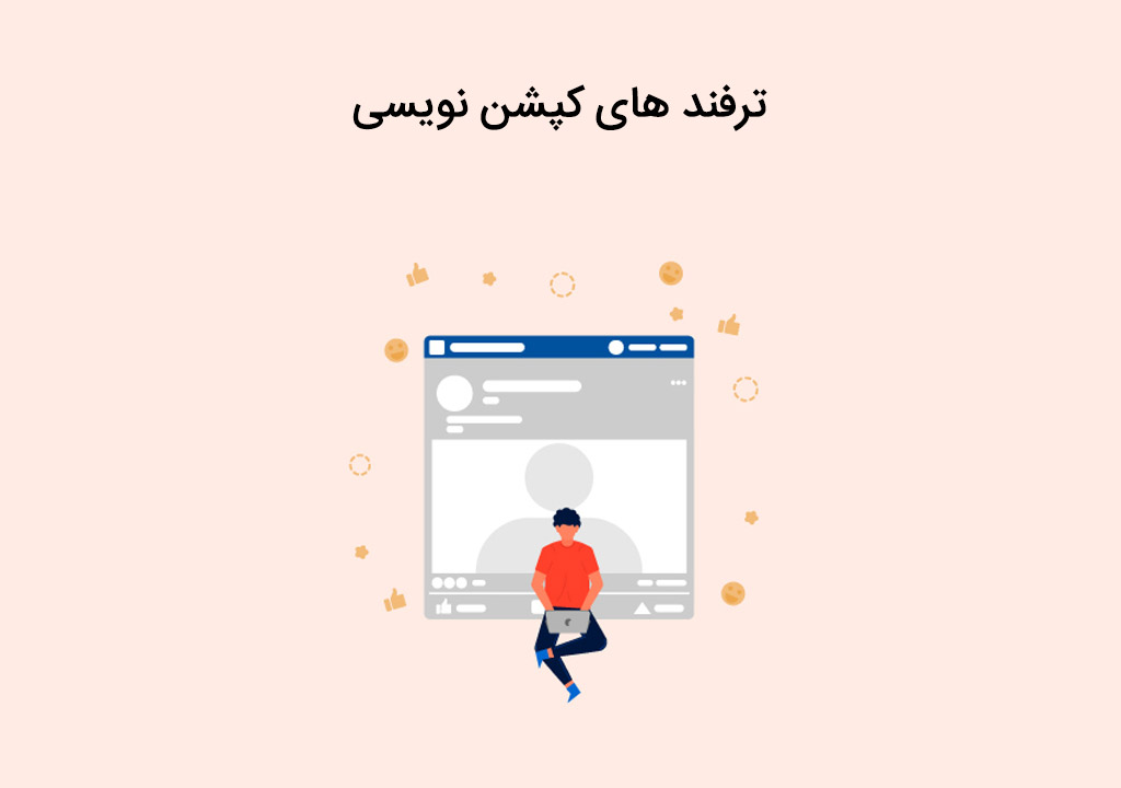 معرفی ۱۰ ترفند کپشن نویسی