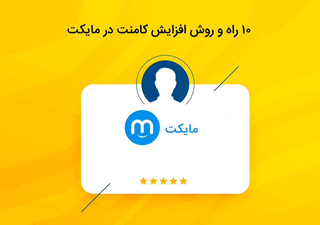 ۱۰نمونه روش افزایش کامنت در مایکت