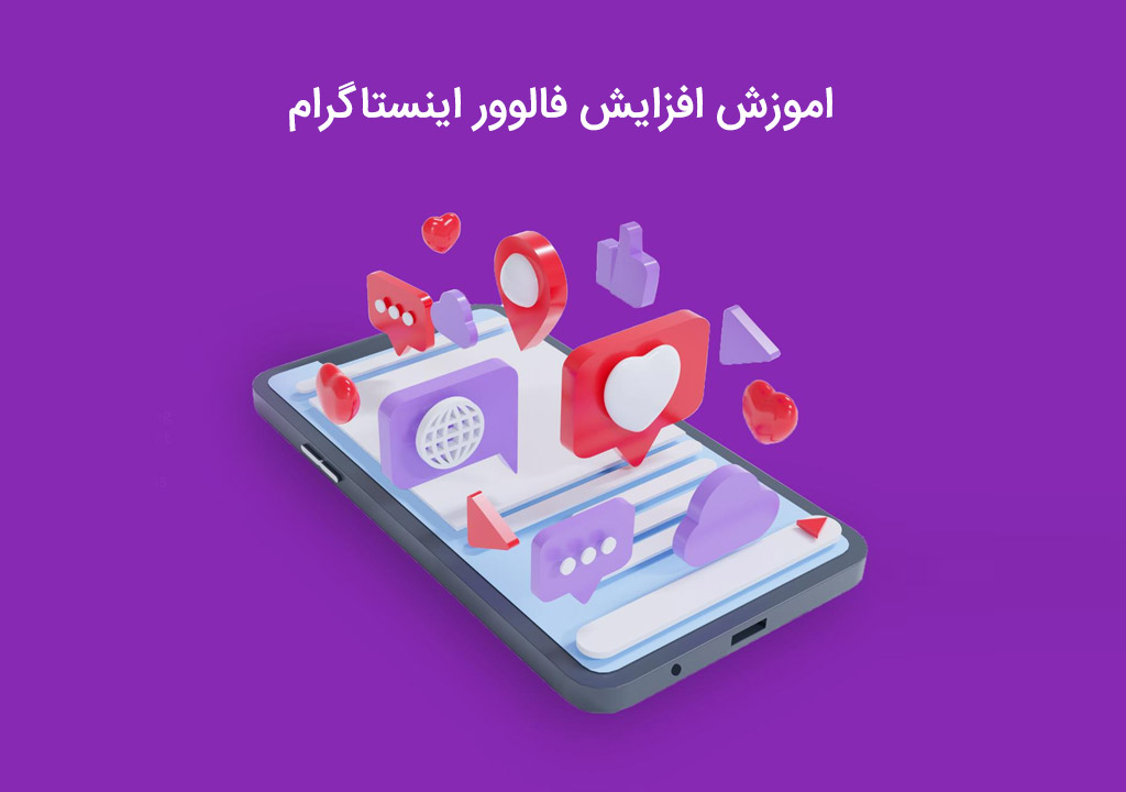 آشنایی با آموزش های افزایش فالوور اینستاگرام