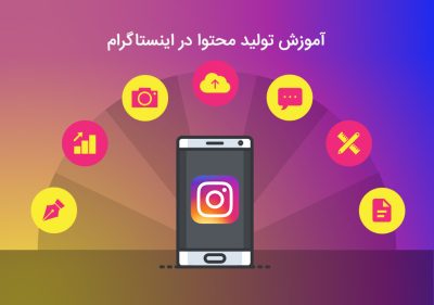 نحوه آموزش تولید محتوا در اینستاگرام