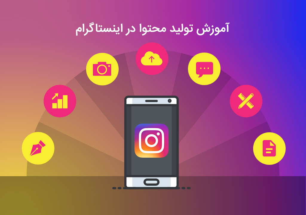 نحوه آموزش تولید محتوا در اینستاگرام