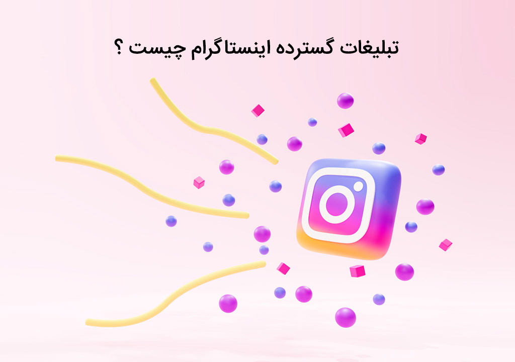 تعریف جامع از تبلیغات گسترده اینستاگرام با بهترین شیوه اجرا