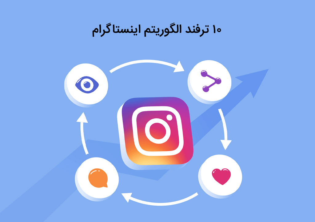 معرفی ۱۰ ترفند الگوریتم اینستاگرام
