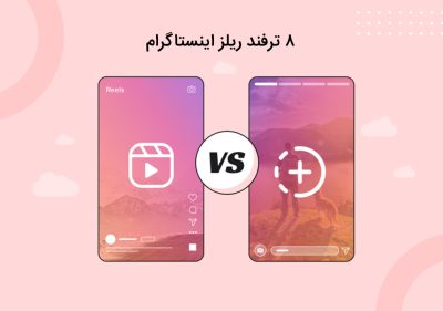 ترفند ریلز اینستاگرام