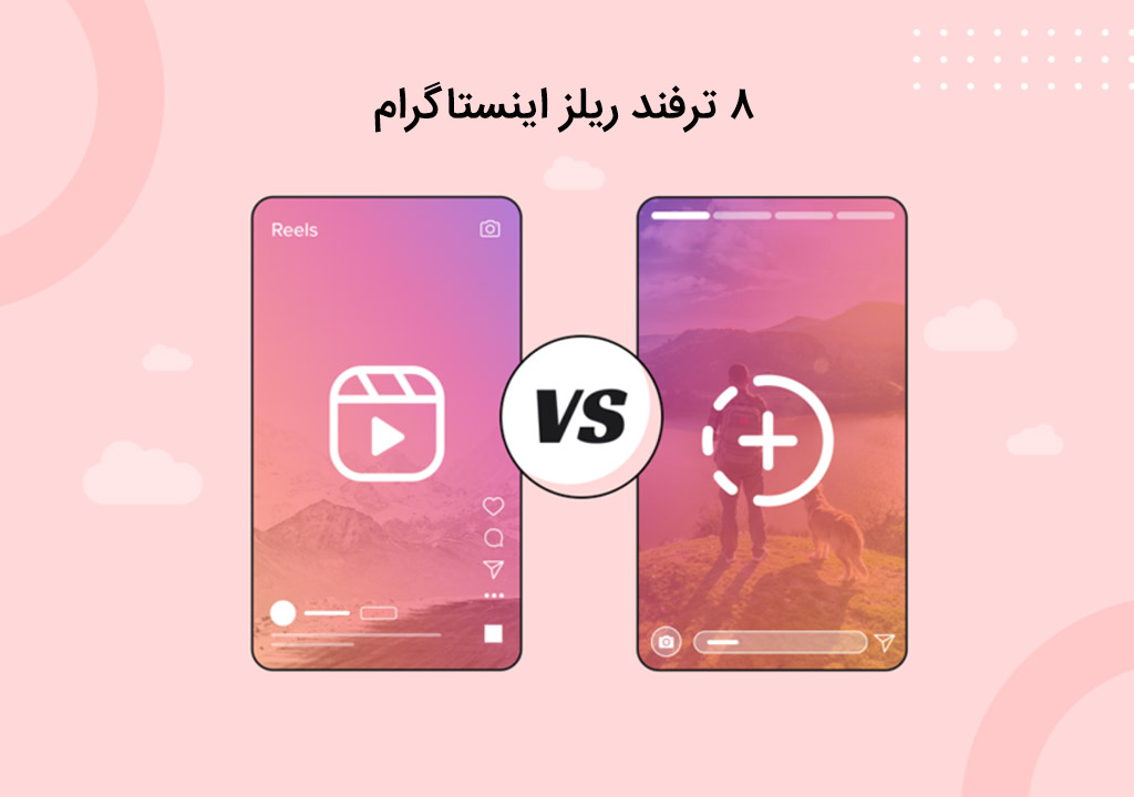 ترفند ریلز اینستاگرام