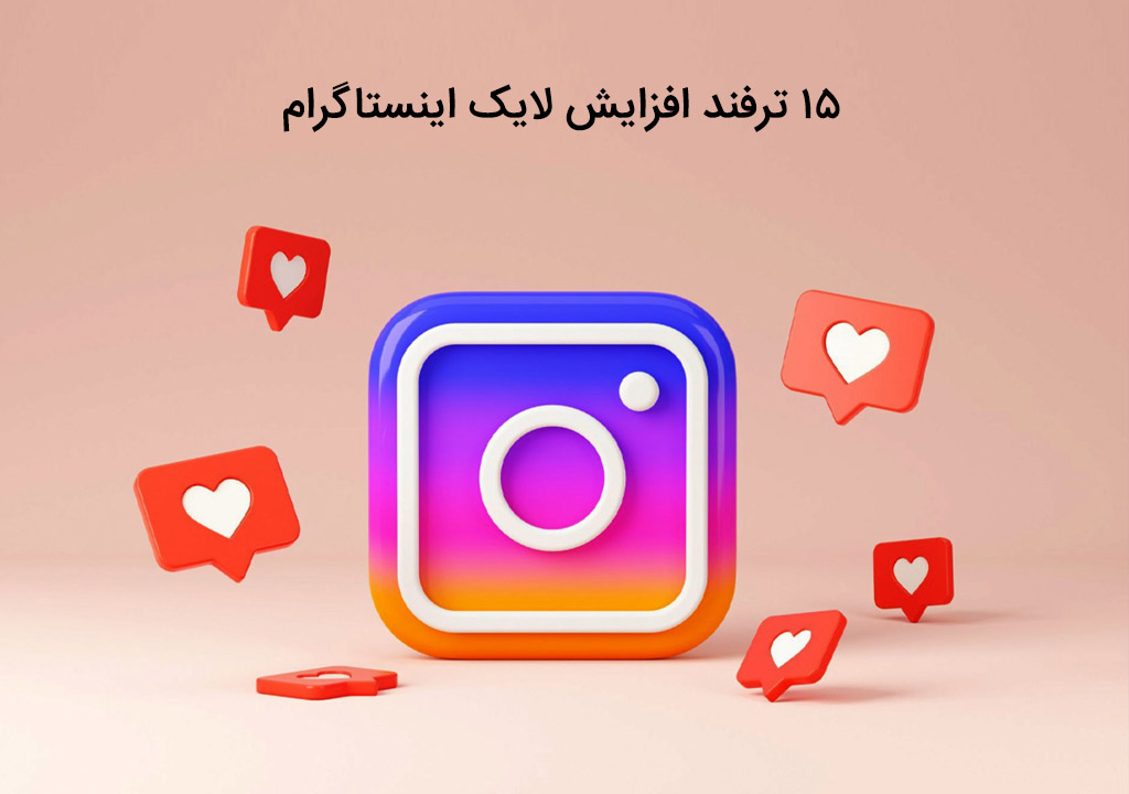 آشنایی با ترفند افزایش لایک اینستاگرام