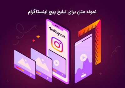 ایده های خلاقانه برای متن های تبلیغ پیج اینستاگرام