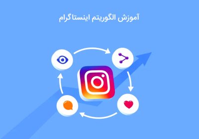 "راهنمای کامل آموزش الگوریتم اینستاگرام برای افزایش فالوور از صفر تا صد"