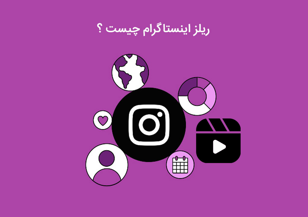 آشنایی با ریلز اینستاگرام