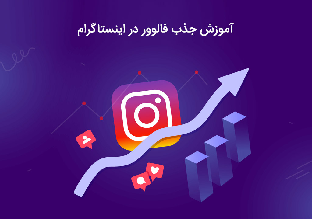 آموزش جذب فالوور اینستاگرام به صورت گام به گام و کاربردی