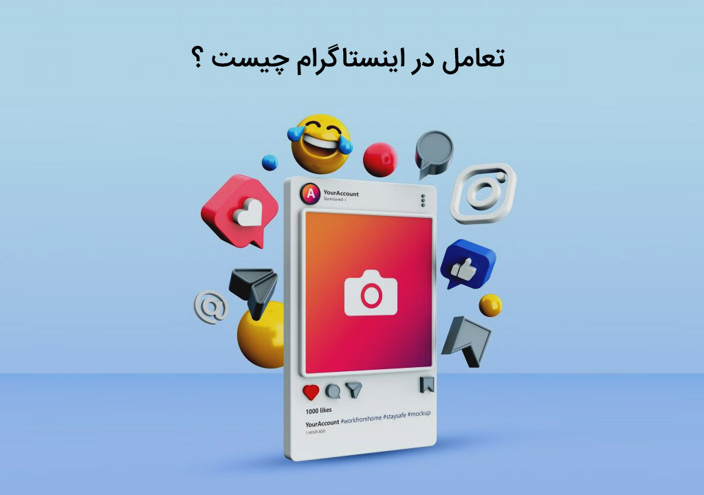 آشنایی با تعامل در اینستاگرام