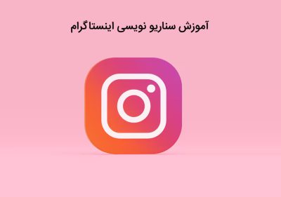 آموزش سناریونویسی اینستاگرام