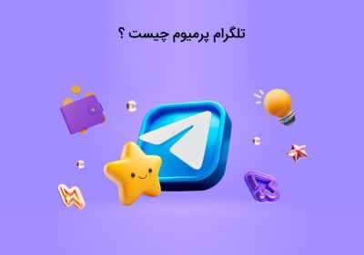 تلگرام پرمیوم چیست و چه کاربرد هایی داد