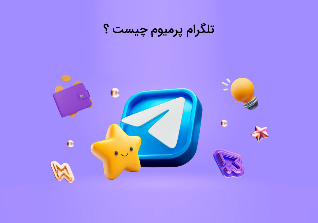 تلگرام پرمیوم چیست و چه کاربرد هایی داد