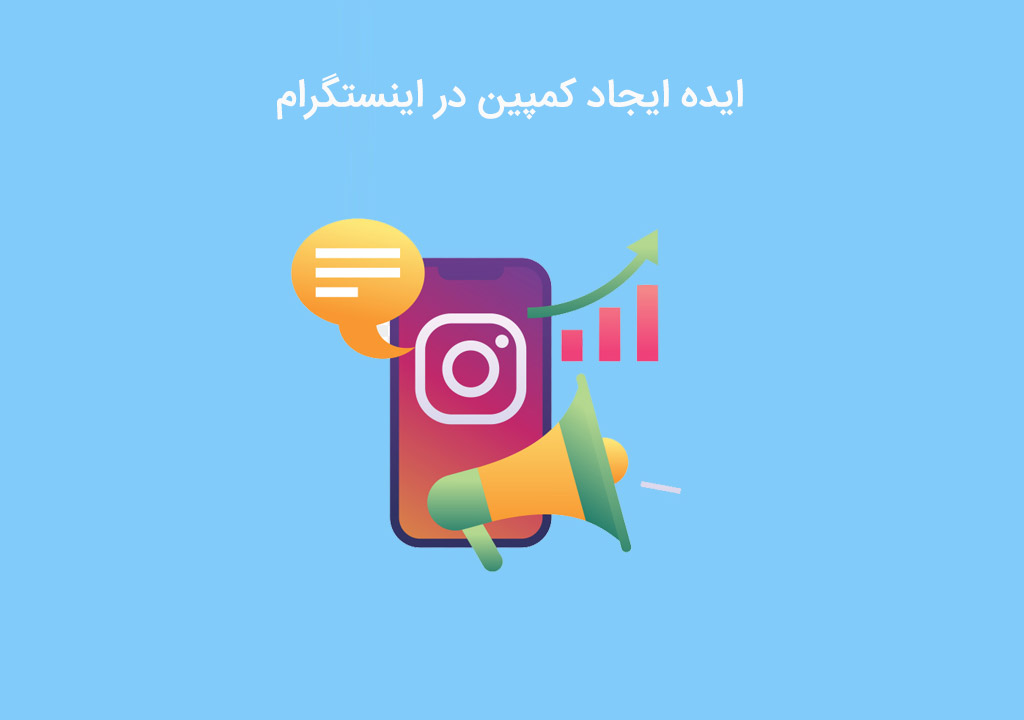 معرفی روش ایجاد کمپین در اینستاگرام